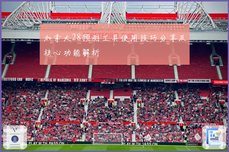 加拿大28预测工具使用技巧分享及核心功能解析