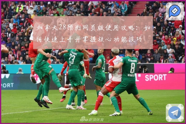 加拿大28预测网页版使用攻略：如何快速上手并掌握核心功能技巧