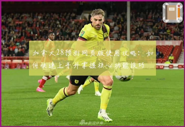 加拿大28预测网页版使用攻略：如何快速上手并掌握核心功能技巧