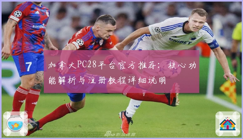 加拿大PC28平台官方推荐:核心功能解析与注册教程详细说明